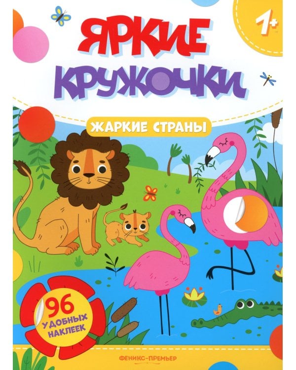 Жаркие страны: книжка с наклейками (96 наклеек)