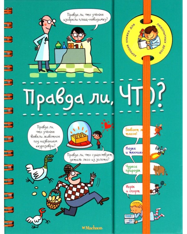 Правда ли, что? Хорошая книжка для любопытных детей