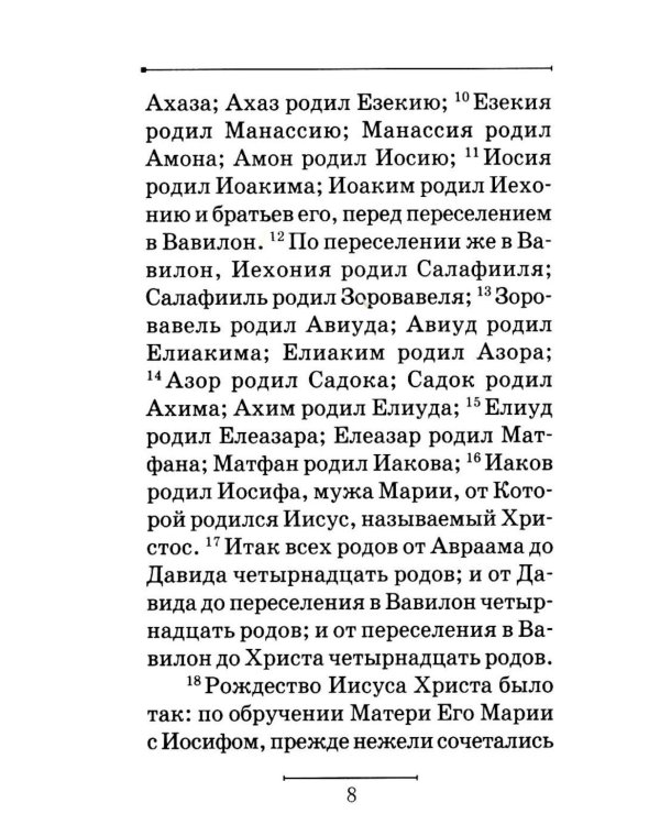 Святое Евангелие на русском языке