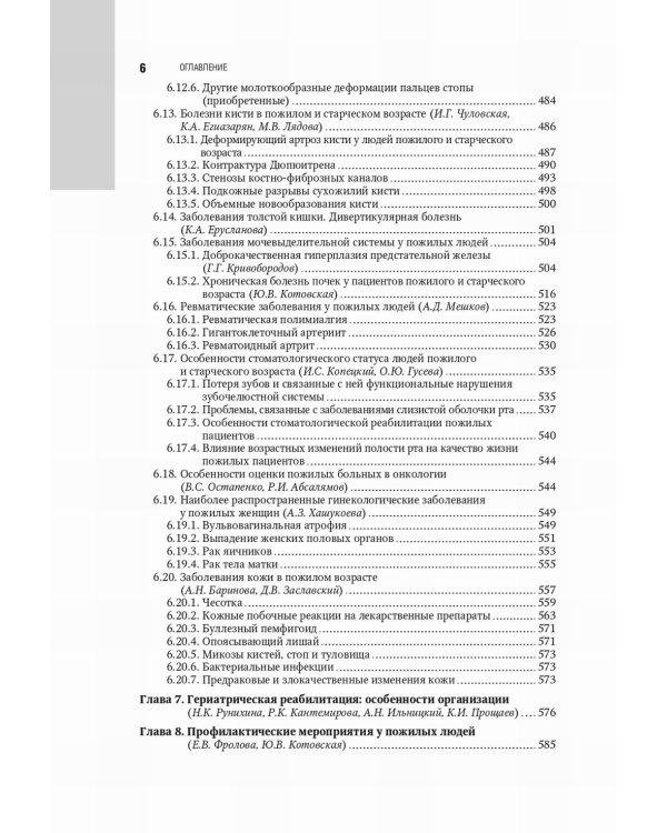 Гериатрия: национальное руководство. 2-е изд., перераб. и доп