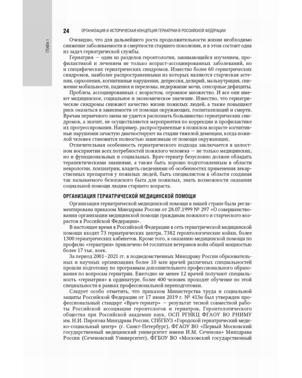 Гериатрия: национальное руководство. 2-е изд., перераб. и доп