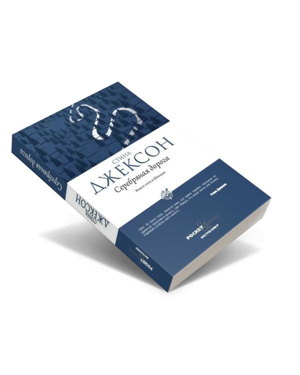 Серебряная дорога