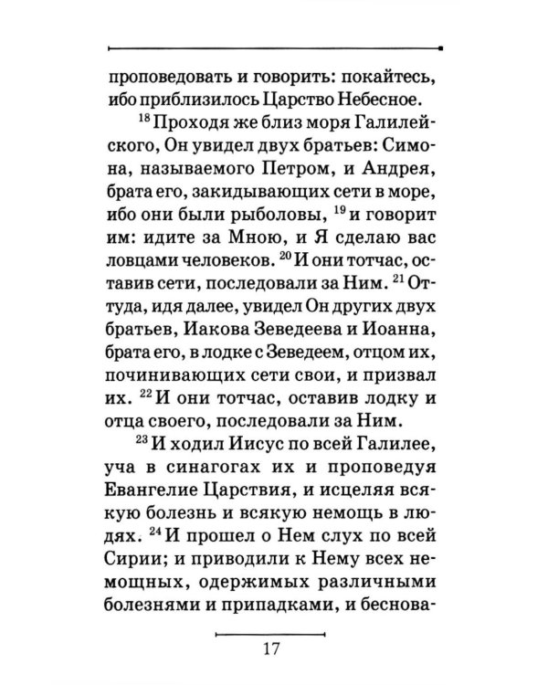 Святое Евангелие на русском языке