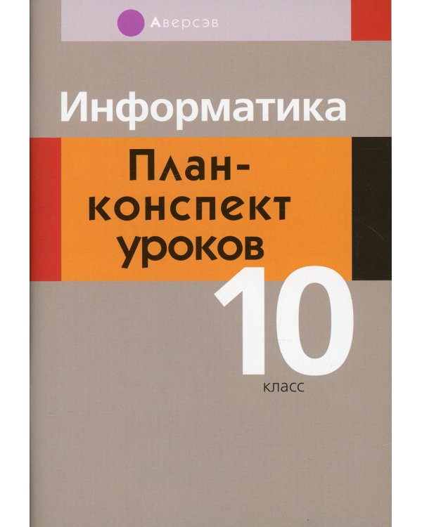 Информатика. 10 кл. План-конспект уроков