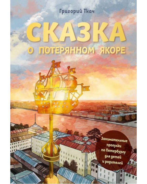 Сказка о потерянном якоре: занимательные прогулки по Петербургу для детей и родителей