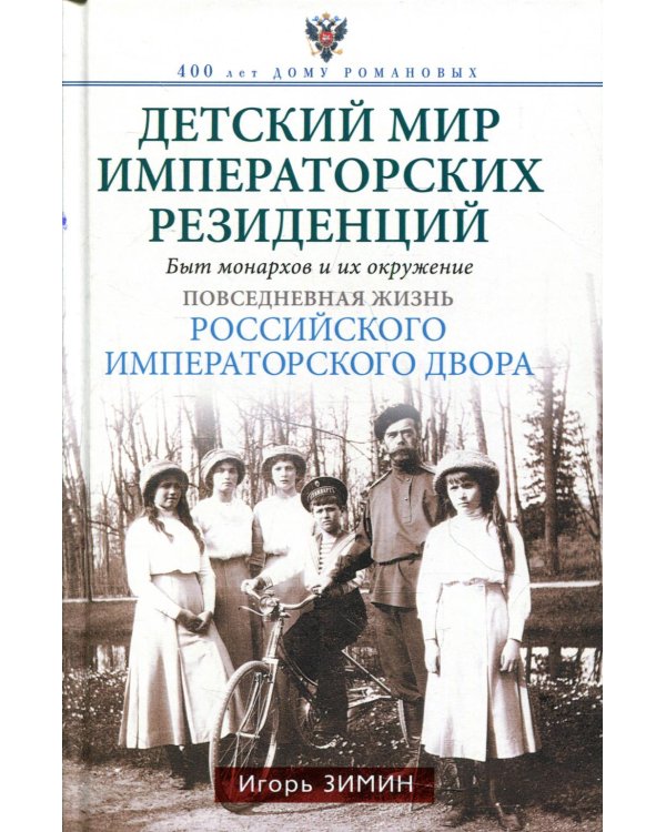 Детский мир императорских резиденций. Быт монархов и их окружение. Повседневная жизнь Российского императорского двора