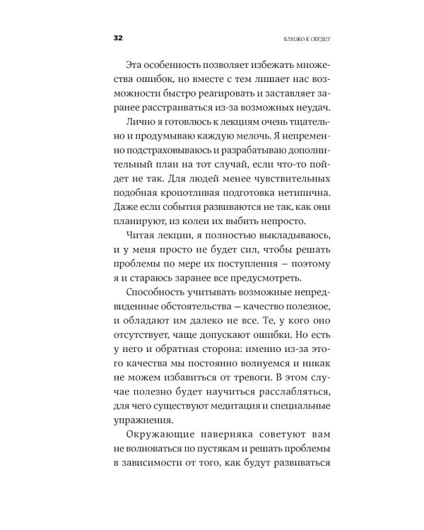 Близко к сердцу: Как жить, если вы слишком чувствительный человек. 2-е изд., перераб. и доп