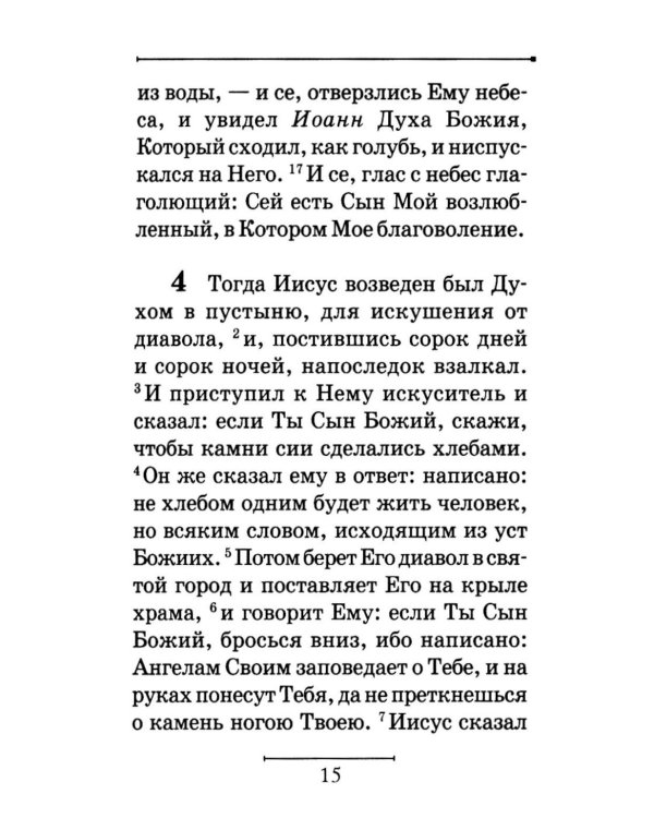 Святое Евангелие на русском языке