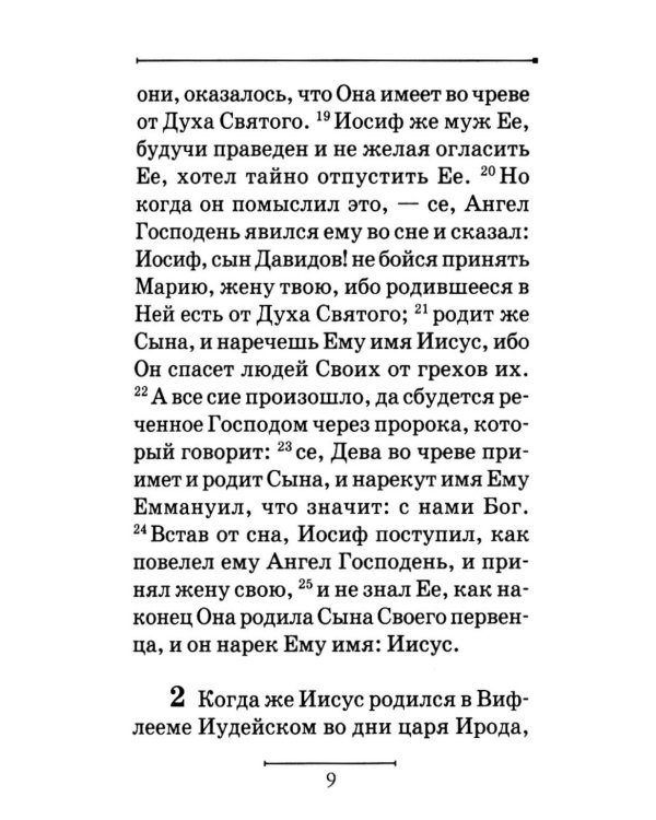 Святое Евангелие на русском языке