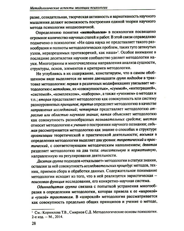 История психологии: эволюция основ. 2-е изд., испр.и доп