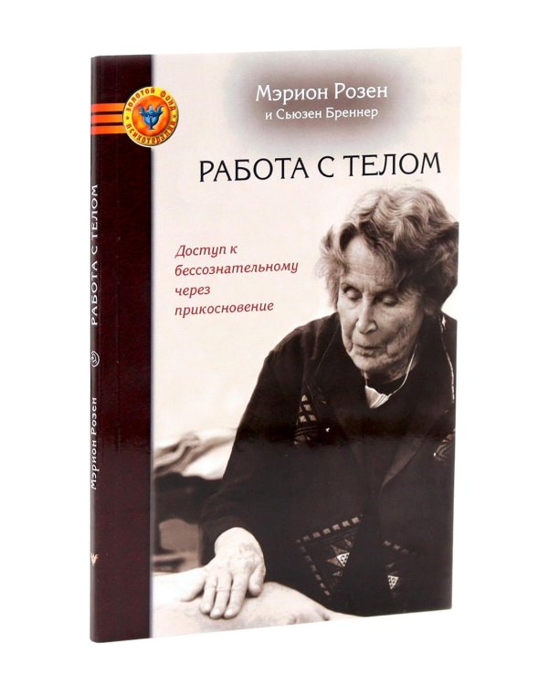 Розен-метод: Движение и работа с телом. Работа с телом в розен - методе. Комплект из 2-х книг