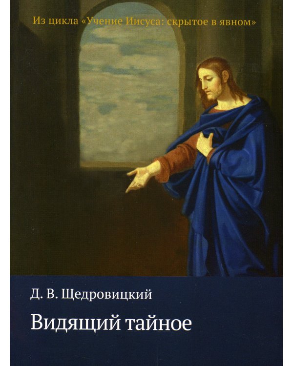 Видящий тайное