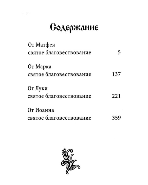 Святое Евангелие на русском языке