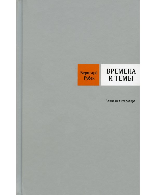 Времена и темы: Записки литератора