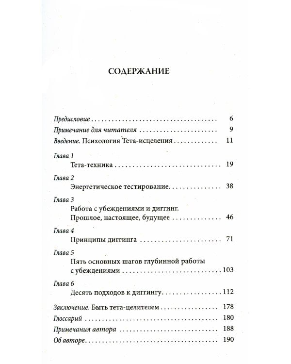 Тета-исцеление: Глубинная работа с убеждениями. Как перепрограммировать ваше подсознательное мышление для глубокого внутреннего исцеления