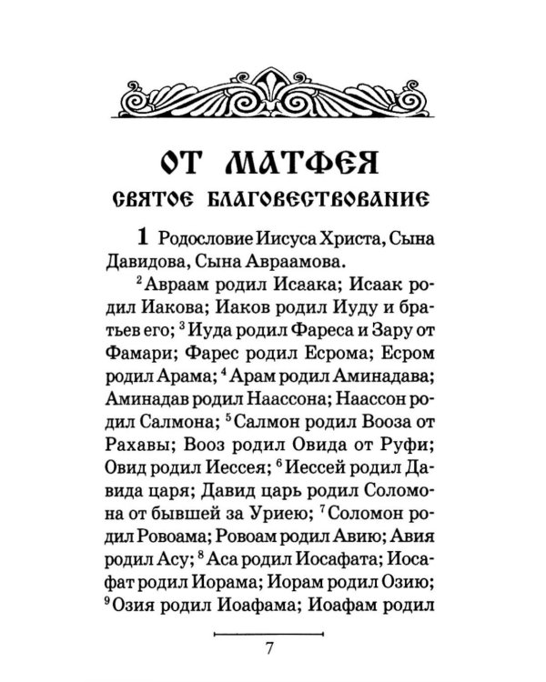 Святое Евангелие на русском языке
