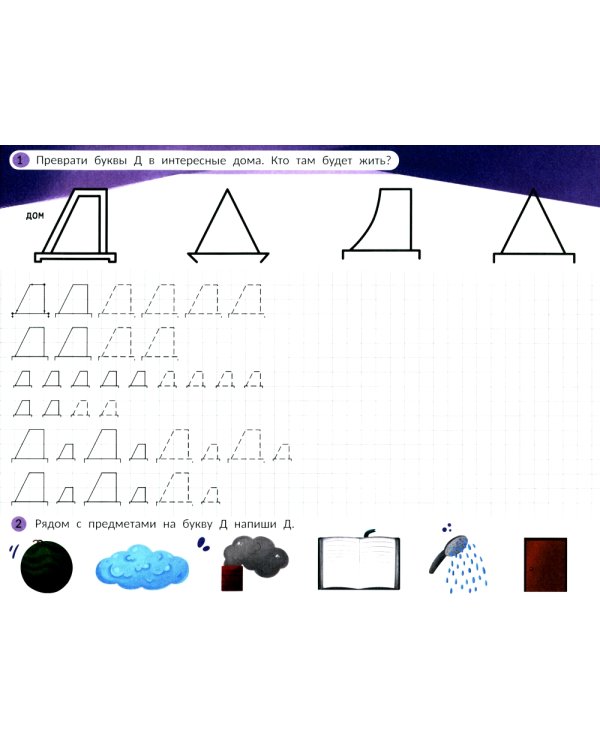 Пишем печатные буквы: альбом