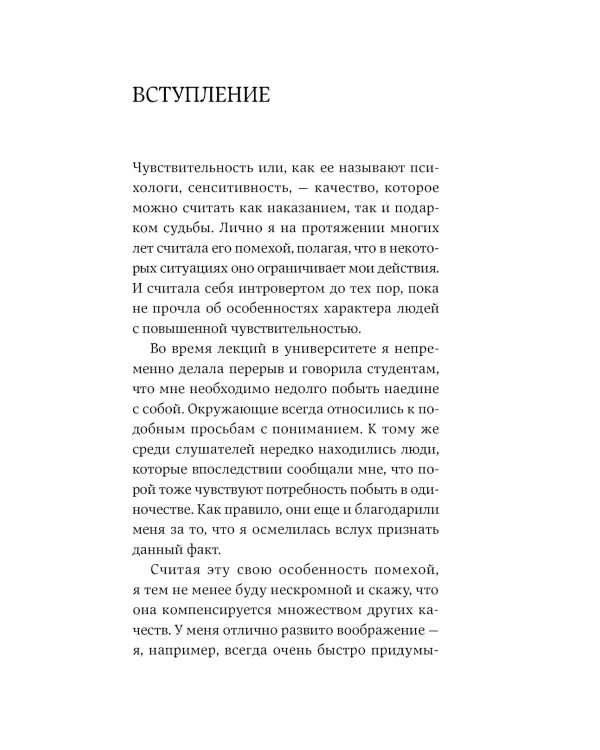Близко к сердцу: Как жить, если вы слишком чувствительный человек. 2-е изд., перераб. и доп