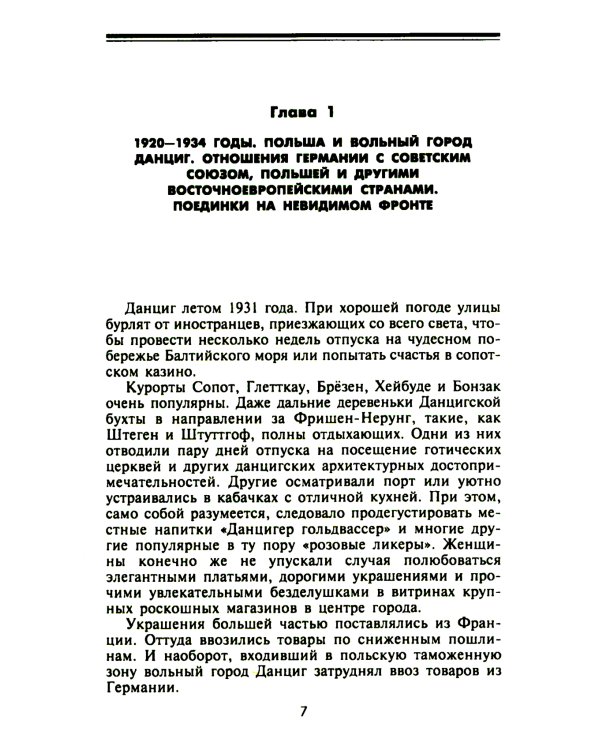 Секретные операции абвера. Тайная война немецкой разведки на Востоке и Западе. 1921—1945