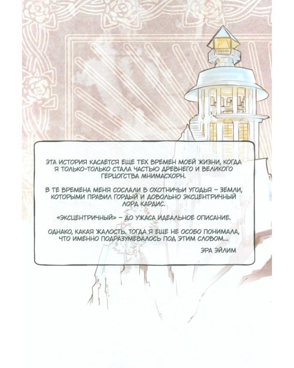 Заточение: Сказ о бешеном псе: графический роман