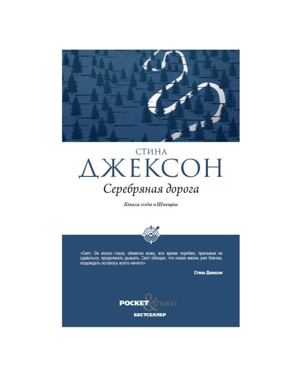 Серебряная дорога