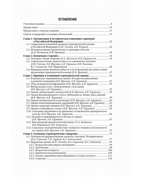 Гериатрия: национальное руководство. 2-е изд., перераб. и доп
