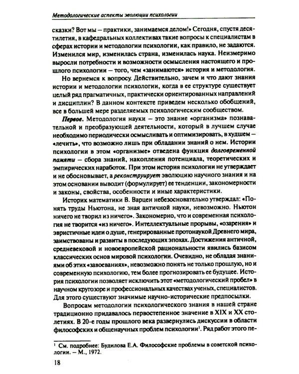 История психологии: эволюция основ. 2-е изд., испр.и доп