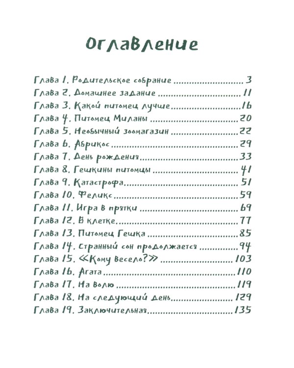 Питомец Гешка: приключенческие повести