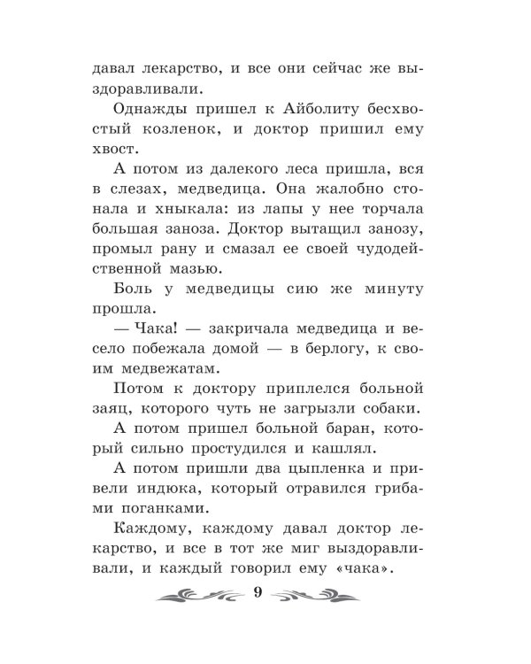 Доктор Айболит: повесть