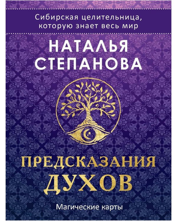Магические карты. "Предсказания духов" (32 карты + руководство)