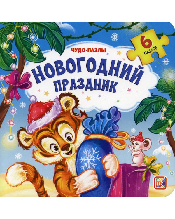 Новогодний праздник: книга с пазлом