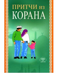 Притчи из Корана