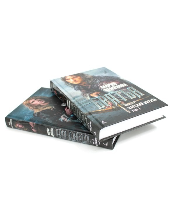 Братья: Кн. 2: Царский витязь: В 2 т. (комплект из 2-х книг)