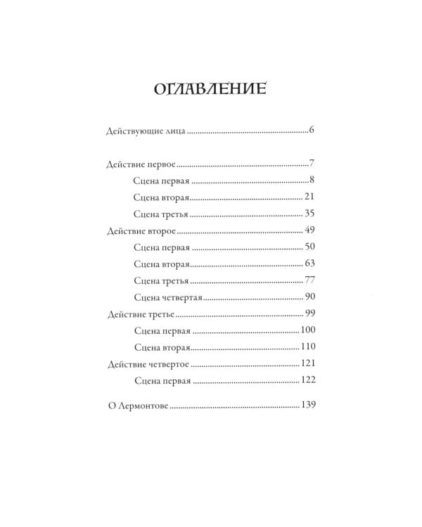 Маскарад: пьеса