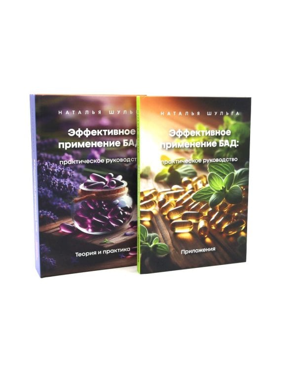 Эффективное применение БАД. Комплект из 2-х книг
