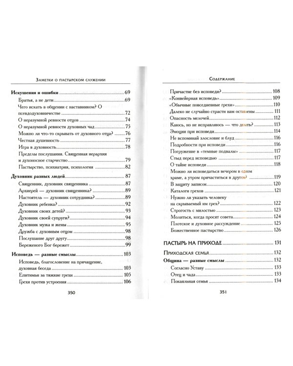 Заметки о пастырском служении