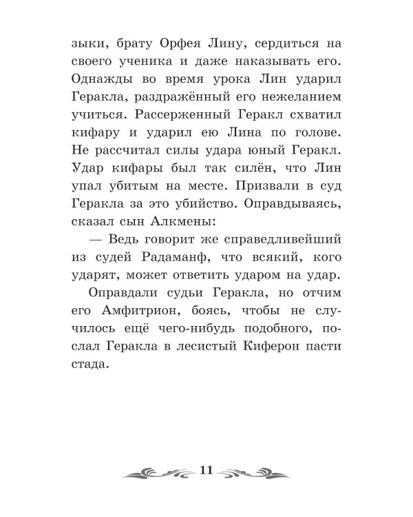 Легенды и мифы Древней Греции: герои. Геракл. 3-е изд