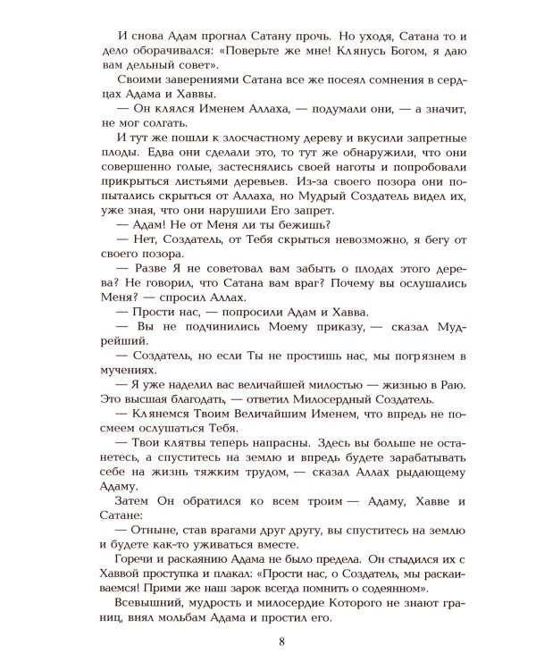 Притчи из Корана