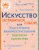 Искусство оставаться собой, или Как строить взаимоотношения в детском коллективе