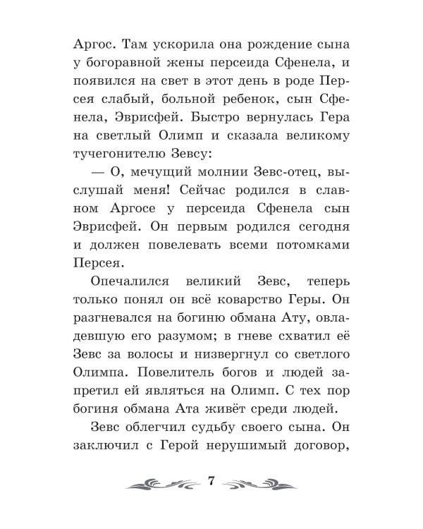 Легенды и мифы Древней Греции: герои. Геракл. 3-е изд