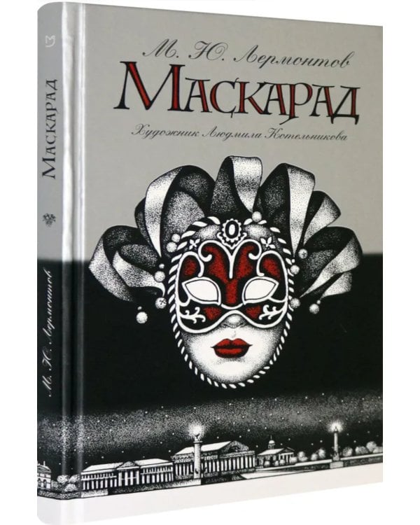 Маскарад: пьеса