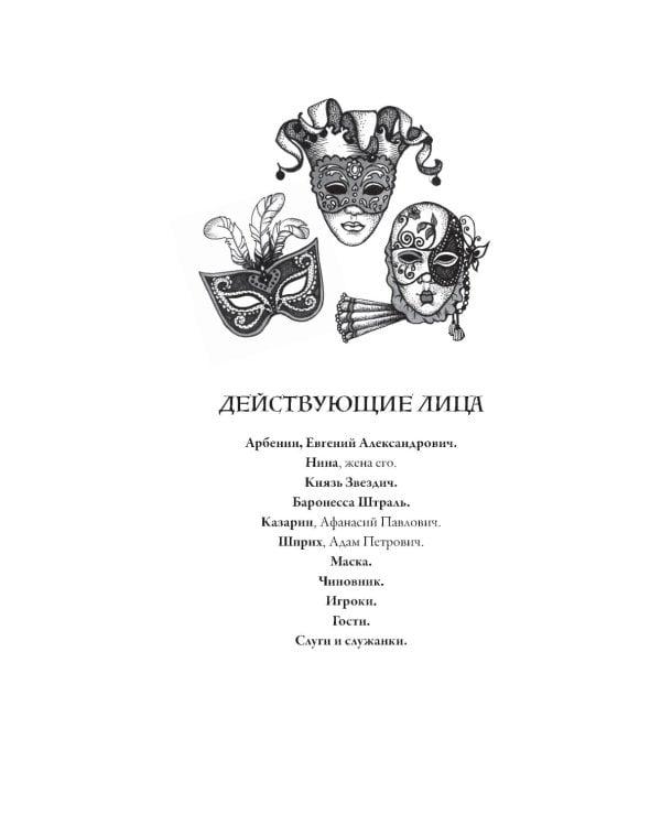 Маскарад: пьеса