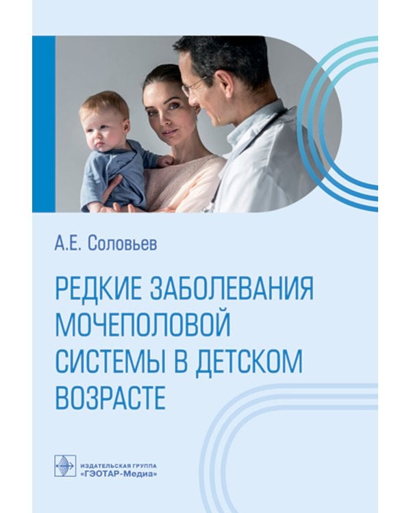 Редкие заболевания мочеполовой системы в детском возрасте