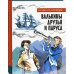 Валькины друзья и паруса