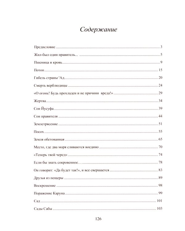 Притчи из Корана