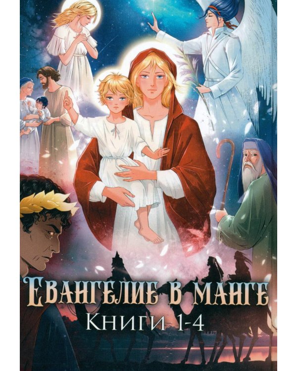 Евангелие в манге. Кн. 1-4