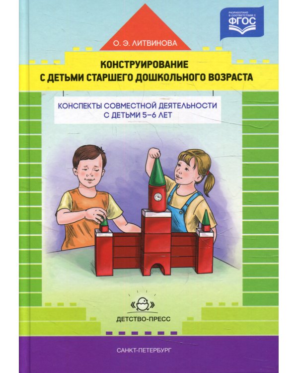 Конструирование с детьми старшего дошкольного возраста. Конспекты совместной деятельности с детьми 5-6 лет