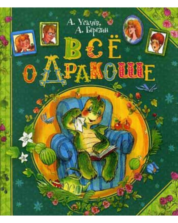 Все о Дракоше: сказочные повести