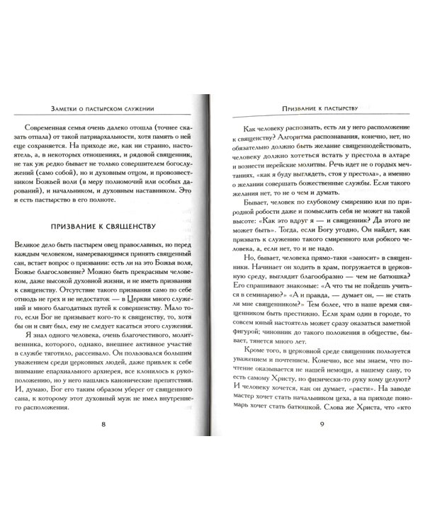 Заметки о пастырском служении
