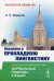 Введение в прикладную лингвистику. 6-е изд., стер
